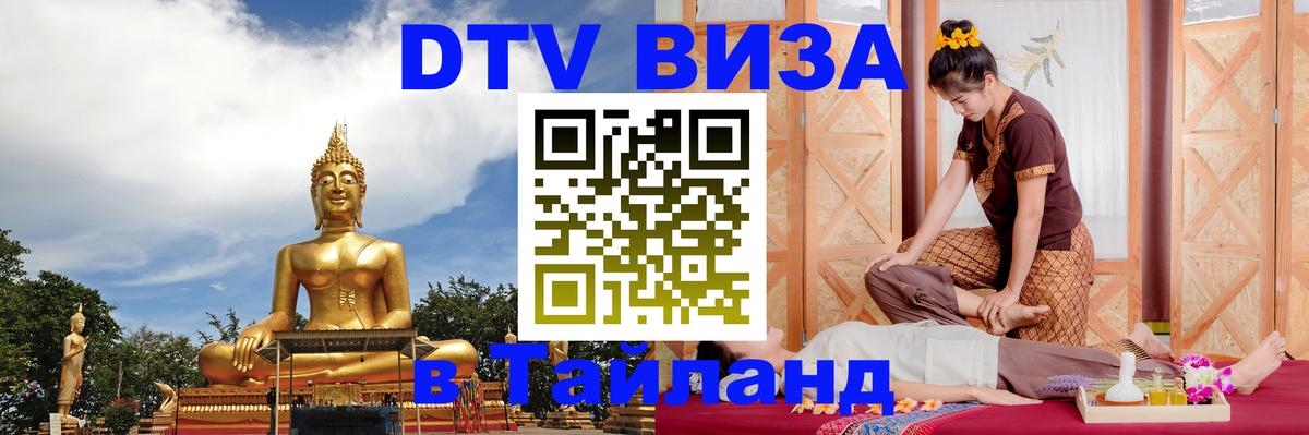 Долгосрочная виза DTV в Тайланд Амстердам 