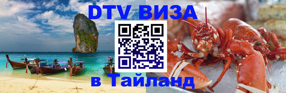 Сколько стоит виза DTV в Тайланд 